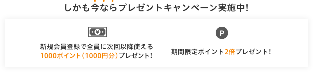 しかも今ならプレゼントキャンペーン実施中!