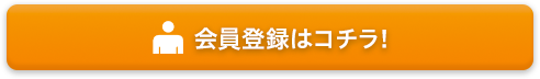 会員登録はコチラ!