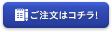 ご注文はコチラ!