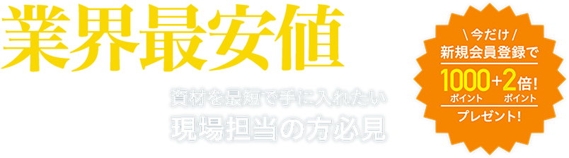 業界最安値に挑戦!資材を最短で手に入れたい現場担当の方必見