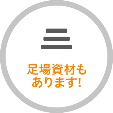 足場資材もあります!