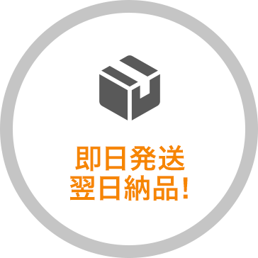 即日発送翌日納品!