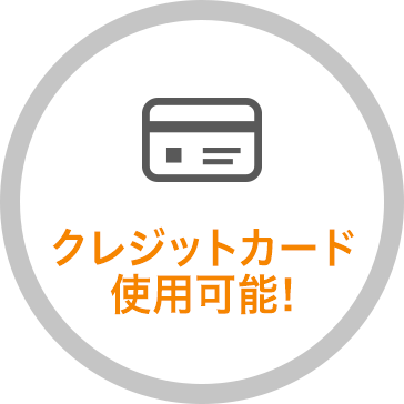クレジットカード使用可能!