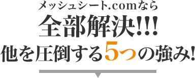 メッシュシート.comなら全部解決!!!他を圧倒する5つの強み!